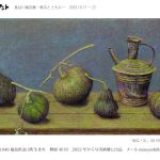 長谷川瑞吉展 -南瓜とともに-