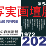 第54回写実画壇展のお知らせ